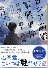 文庫本　島田荘司　御手洗潔シリーズ　ロシア幽霊軍艦事件以降12冊 Amazon.co.jp: ロシア幽霊軍艦事件: 名探偵 御手洗潔 (新潮文庫