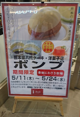 期間限定 いきなりだんごをケーキ屋さんが作った 熊本の洋菓子店 ボンブ が出店 Savinglife In Oita