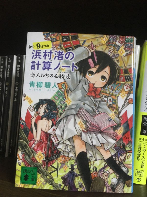 浜村渚の計算ノート 9さつめ 恋人たちの必勝法』感想：また新しい方向性の事件 : ラヒラヒのオタク的生活