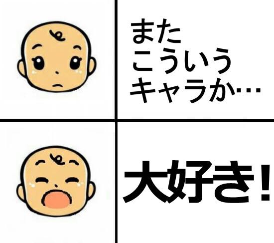 またこういうキャラか 大好き ブースト速報