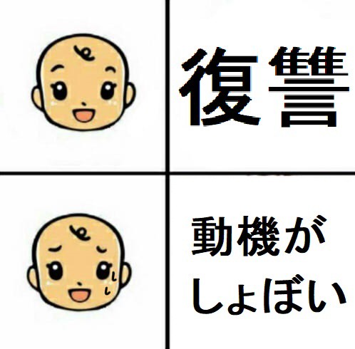 その程度のことで復讐を ブースト速報