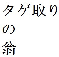 タゲ取りの翁 ブースト速報