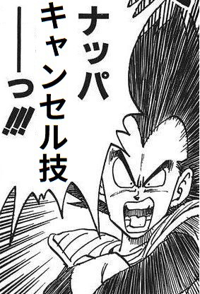 ベジータ 今キャンセルしたら入ってたろナッパ ブースト速報