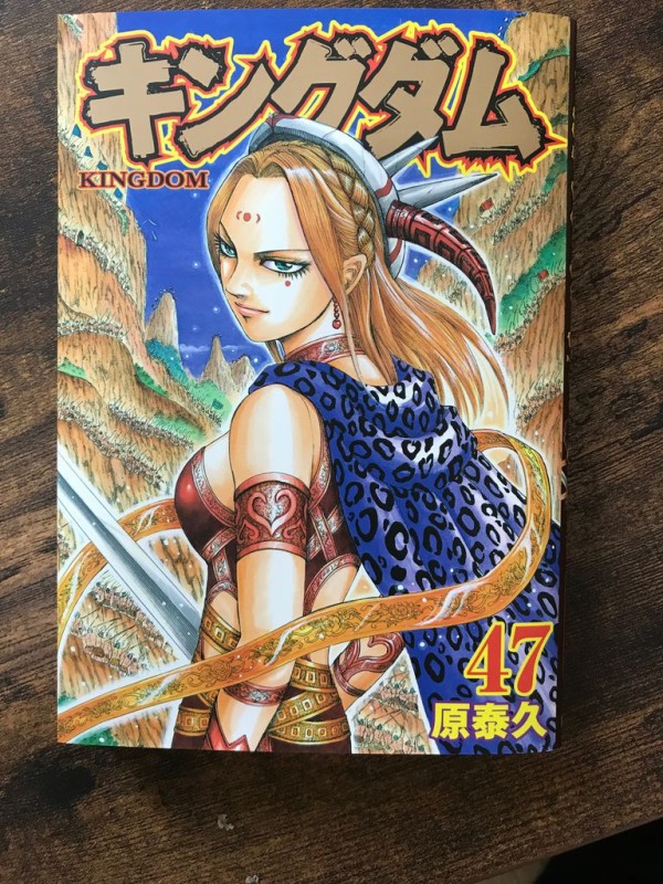 キングダム47巻 ミナミで働く行政書士松下淳一のブログ