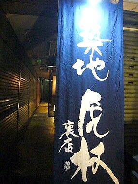 築地 虎杖 いたどり 裏店の小えび天ぷらカレーうどん 築地 場外 Globe Trotter