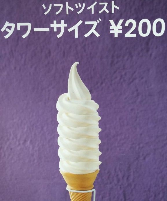 マクドナルドのソフトツイスト「タワーサイズ」をカップにしてもらった