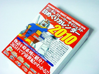 10年も 君は毎日めくることができるか W ガンダム日めくりカレンダー 10 Gm Log じむろぐ