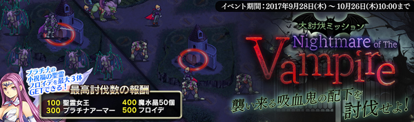 アイギス Nightmare Of The Vampire 大討伐 ゲームの日記