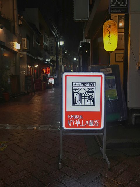 チーズ喫茶 吾輩は山羊デアル 高円寺 北 つ な関西人の観察日記