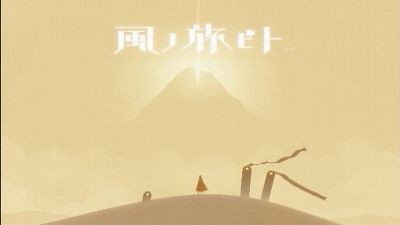 風ノ旅ビト Journey ｇｎ部屋