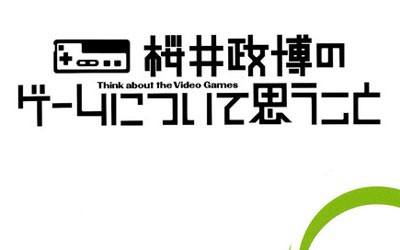 感想】桜井政博のゲームについて思うこと Think about the Video