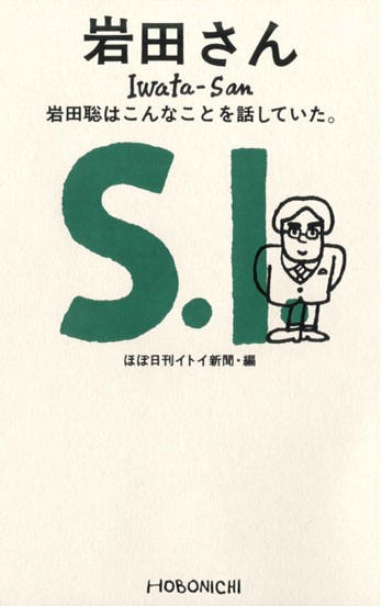 岩田さん 岩田聡はこんなことを話していた ｇｎ部屋