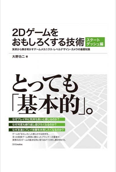 感想】2Dゲームをおもしろくする技術 スタートダッシュ編 実例から