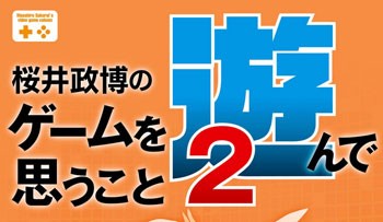 感想】桜井政博のゲームを遊んで思うこと2 : GN部屋