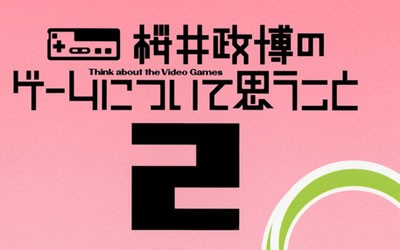 桜井政博のゲームについて思うこと 2 Think About The Video Games ｇｎ部屋