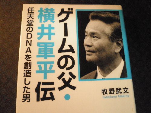 感想】横井軍平ゲーム館＆ゲームの父横井軍平伝 : GN部屋