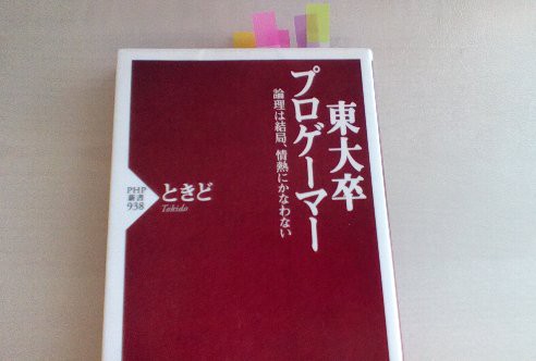 感想】東大卒プロゲーマー 論理は結局、情熱にかなわない（ときど