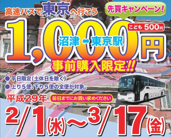 沼津東京 バスで1000円 3 17まで ミシマシブログ 静岡県三島市のくらし