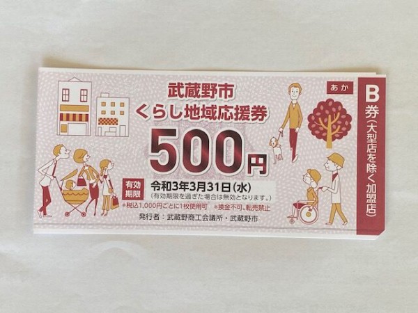 市民一人あたり5,500円。武蔵野市くらし地域応援券第三弾を実施へ : 武蔵野市議 川名ゆうじ blog