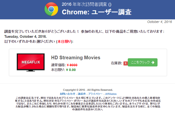 16 年年次訪問者調査 Chrome ユーザー調査 は詐欺サイト うつぁするっ