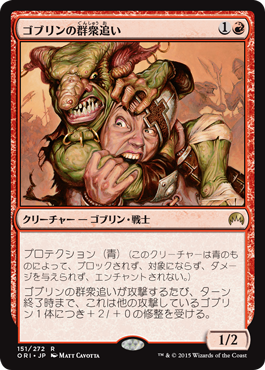 再録カードの思い出 、《ゴブリンの群衆追い》 : 5ばさんMTGブログ