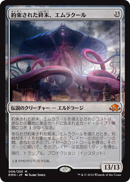 異界月新カード公開！《約束された終末、エムラクール》 : 5ばさんMTGブログ