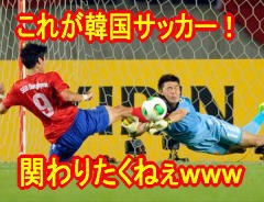 サッカーも嫌韓浸透ｗｗｗ 日本がコパ アメリカ15の出場辞退で中国が選ばれたことに韓国脱糞ｗｗｗ八百長 暴力サッカーに世界が拒絶ｗｗｗ 特アちゃんねる