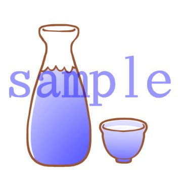 イラスト素材 お酒 イラスト素材を作ってるブログ