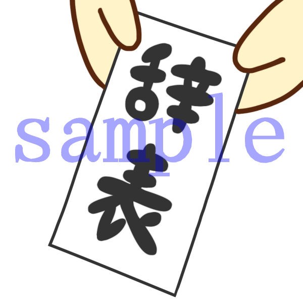 イラスト素材 辞表の提出 イラスト素材を作ってるブログ