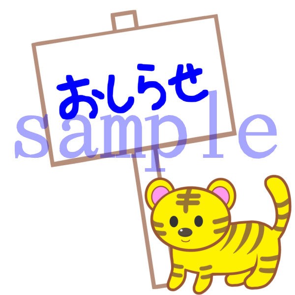 イラスト素材 お知らせ 看板と虎 2イラスト イラスト素材を作ってるブログ