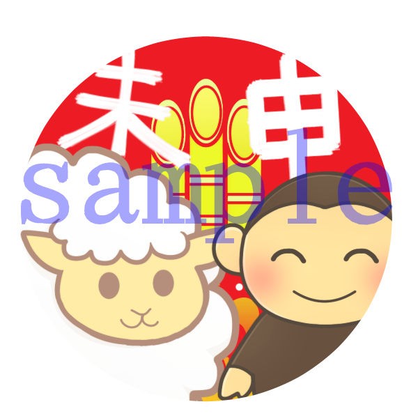 イラスト素材 干支 未から申へ イラスト素材を作ってるブログ