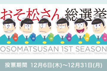 おそ松さん総選挙 実施中 投票参加者全員にスペシャル壁 ゴッド速報