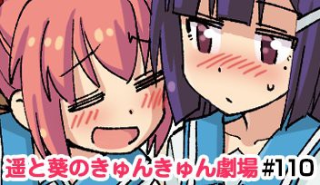 Webコミック 遥と葵のきゅんきゅん劇場 著 大石コウ 第 ゴッド速報 Webコミック 遥と葵のきゅんきゅん劇場 著 大石コウ 第 ゴッド速報