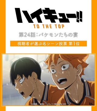 ハイキュー To The Top 第24話の視聴者が選 ゴッド速報