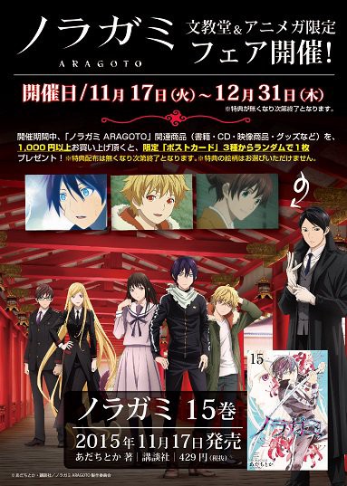 明日11 17 火 より ノラガミ Aragoto 文教堂 ゴッド速報