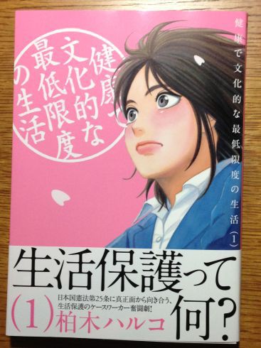 柏木ハルコ 健康で文化的な最低限度の生活 第1巻の雑感 ぶり返したオタク