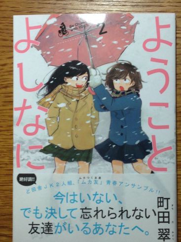 町田翠 ようことよしなに 第2巻が面白かったです ぶり返したオタク