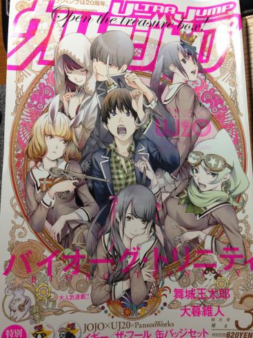 ウルトラジャンプ3月号 バイオーグ トリニティbug 25を読む ぶり返したオタク
