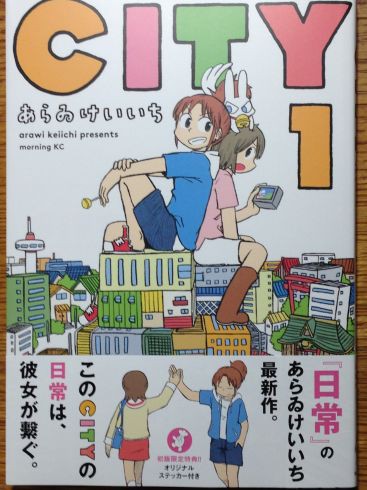 あらゐけいいち City 第1巻が面白かったです ぶり返したオタク あらゐけいいち City 第1巻が面白かったです ぶり返したオタク