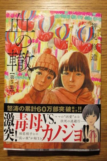 押見修造 血の轍 第5巻が面白かったです ぶり返したオタク