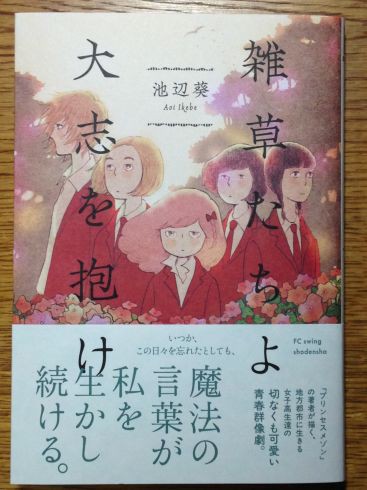池辺葵 雑草たちよ大志を抱け が良かったよ ぶり返したオタク 池辺葵 雑草たちよ大志を抱け が良かったよ ぶり返したオタク