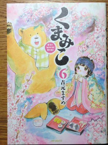 吉元ますめ くまみこ 第1 6巻まで手にしたよ ぶり返したオタク 吉元ますめ くまみこ 第1 6巻まで手にしたよ ぶり返したオタク