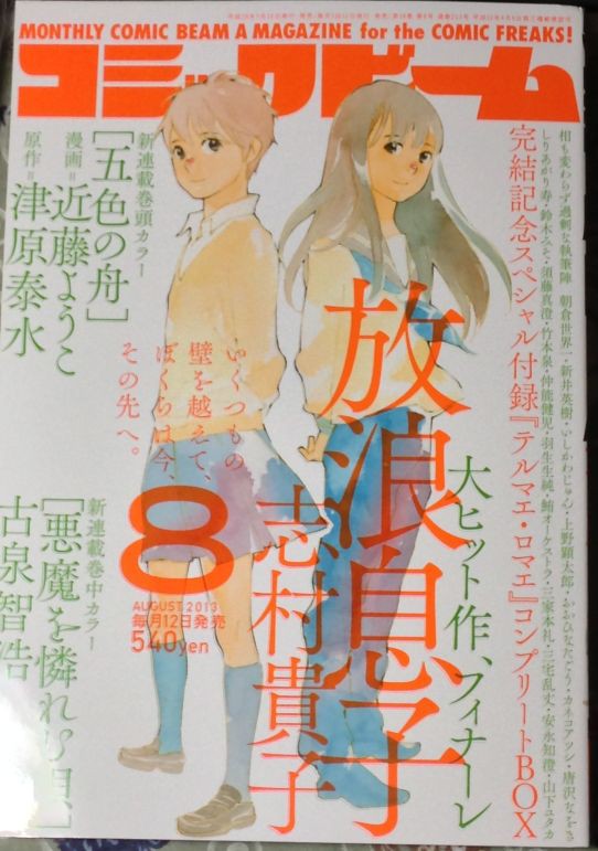 コミックビーム8月号 放浪息子最終話を読む ぶり返したオタク