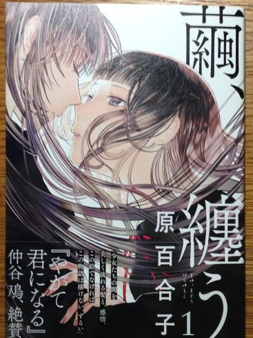 原百合子 繭 纏う 第1巻がとてもすばらしかった ぶり返したオタク