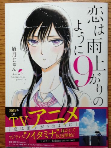 眉月じゅん 恋は雨上がりのように 第9巻が面白かったです ぶり返したオタク