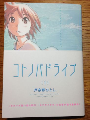 芦奈野ひとし コトノバドライブ 第1巻について ぶり返したオタク