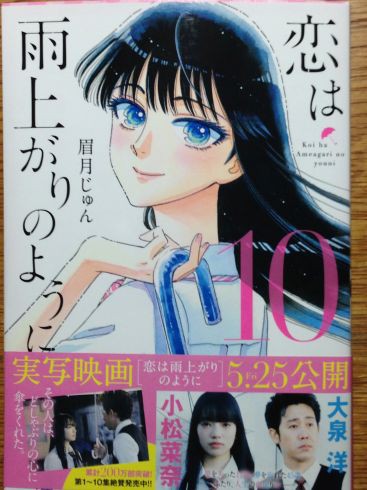 眉月じゅん 恋は雨上がりのように 第10巻が面白かったです ぶり返したオタク