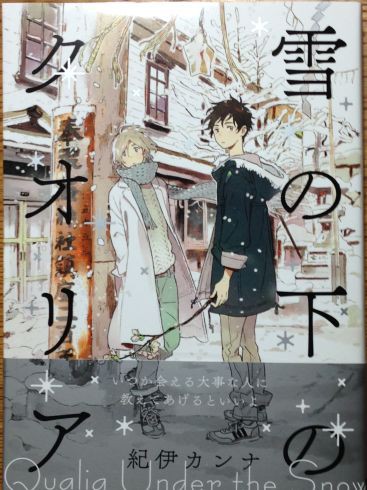 雪の下のクオリア　直筆サイン入り　紀伊カンナ 雪の下のクオリア』紀伊カンナの通販 by はな's shop｜ラクマ