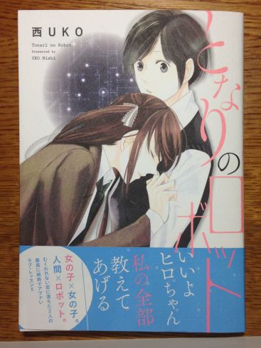 西uko となりのロボット を読んでみた ぶり返したオタク