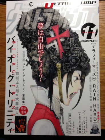 ウルトラジャンプ11月号 バイオーグ トリニティbug 22を読む ぶり返したオタク